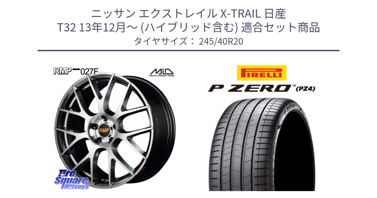 ニッサン エクストレイル X-TRAIL 日産 T32 13年12月～ (ハイブリッド含む) 用セット商品です。MID RMP - 027F 20インチ ホイール と 23年製 XL P ZERO PZ4 LUXURY PNCS ELECT 並行 245/40R20 の組合せ商品です。