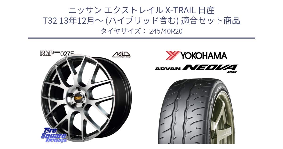 ニッサン エクストレイル X-TRAIL 日産 T32 13年12月～ (ハイブリッド含む) 用セット商品です。MID RMP - 027F 20インチ ホイール と R7925 ヨコハマ ADVAN NEOVA AD09 ネオバ 245/40R20 の組合せ商品です。