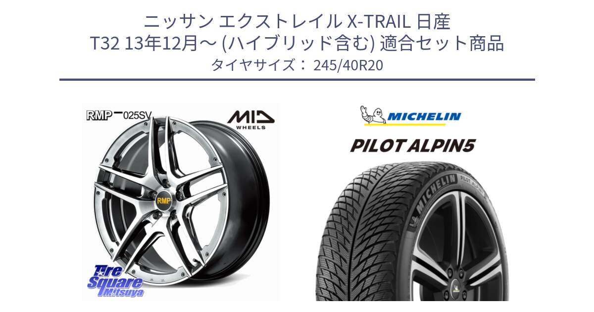 ニッサン エクストレイル X-TRAIL 日産 T32 13年12月～ (ハイブリッド含む) 用セット商品です。MID RMP 025SV ホイール 20インチ と 22年製 XL PILOT ALPIN 5 並行 245/40R20 の組合せ商品です。