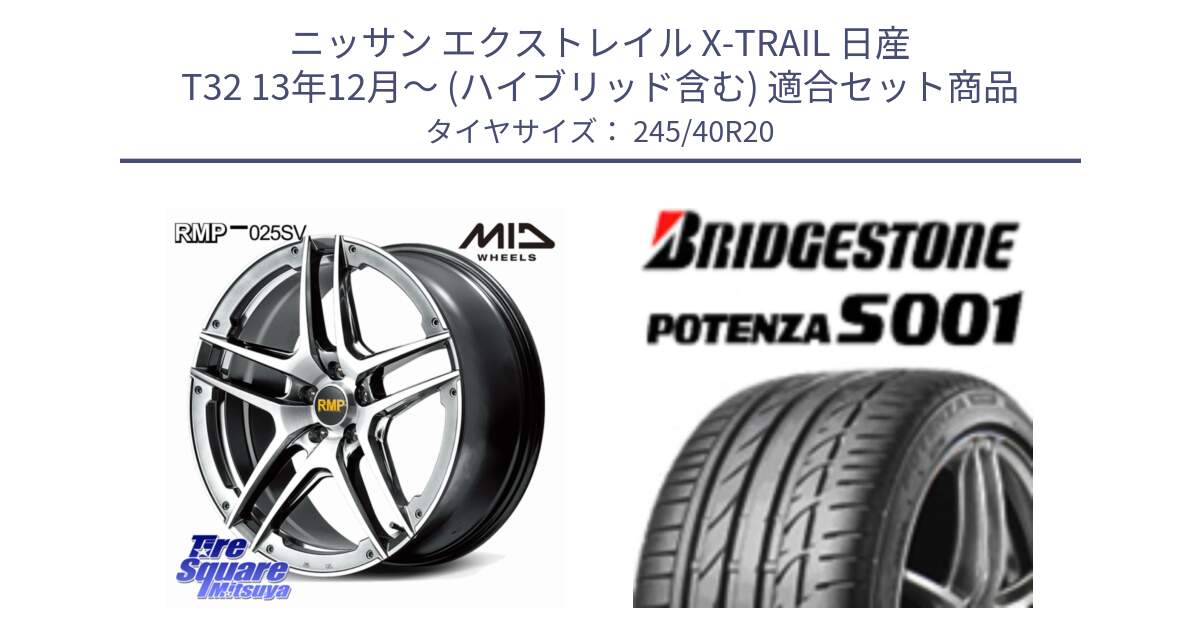 ニッサン エクストレイル X-TRAIL 日産 T32 13年12月～ (ハイブリッド含む) 用セット商品です。MID RMP 025SV ホイール 20インチ と 23年製 日本製 A4A POTENZA S001 アストンマーティン承認 ラピード 並行 245/40R20 の組合せ商品です。