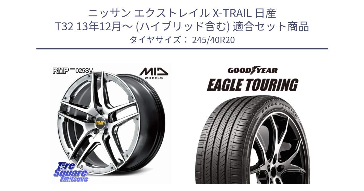 ニッサン エクストレイル X-TRAIL 日産 T32 13年12月～ (ハイブリッド含む) 用セット商品です。MID RMP 025SV ホイール 20インチ と EAGLE TOURING イーグル ツーリング 正規品 新車装着 オールシーズンタイヤ 245/40R20 の組合せ商品です。