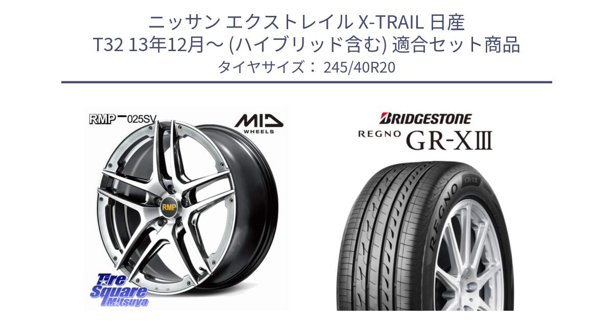 ニッサン エクストレイル X-TRAIL 日産 T32 13年12月～ (ハイブリッド含む) 用セット商品です。MID RMP 025SV ホイール 20インチ と レグノ GR-X3 GRX3 サマータイヤ 245/40R20 の組合せ商品です。