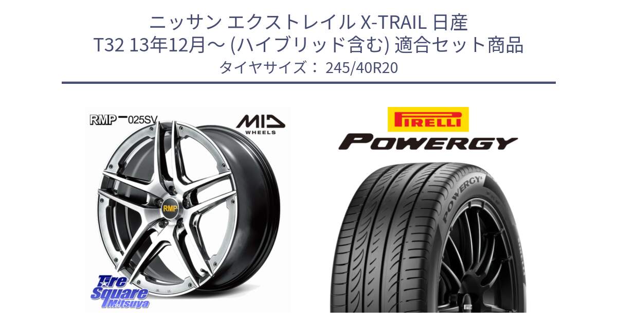 ニッサン エクストレイル X-TRAIL 日産 T32 13年12月～ (ハイブリッド含む) 用セット商品です。MID RMP 025SV ホイール 20インチ と POWERGY パワジー サマータイヤ  245/40R20 の組合せ商品です。