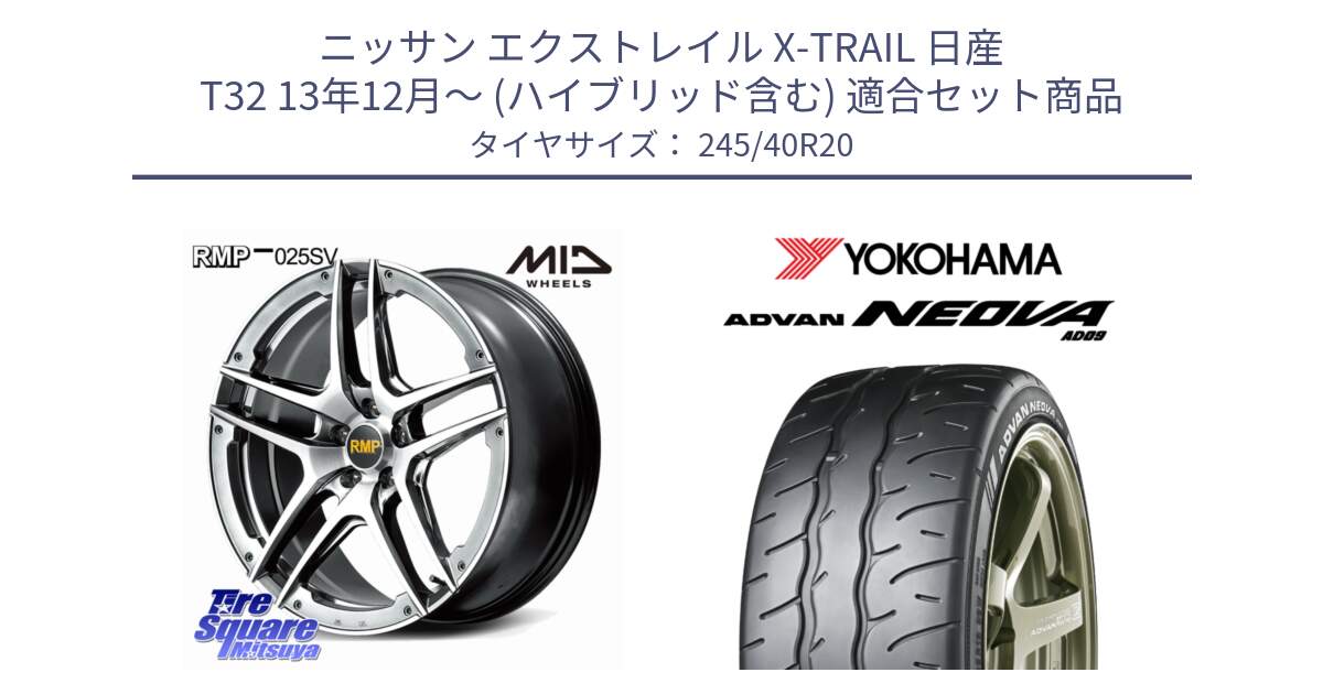 ニッサン エクストレイル X-TRAIL 日産 T32 13年12月～ (ハイブリッド含む) 用セット商品です。MID RMP 025SV ホイール 20インチ と R7925 ヨコハマ ADVAN NEOVA AD09 ネオバ 245/40R20 の組合せ商品です。