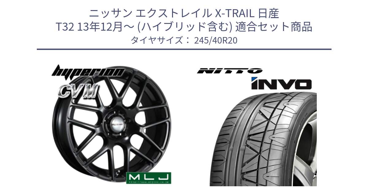 ニッサン エクストレイル X-TRAIL 日産 T32 13年12月～ (ハイブリッド含む) 用セット商品です。hyperion ハイペリオン CVM ホイール 20インチ と INVO インボ ニットー サマータイヤ 245/40R20 の組合せ商品です。