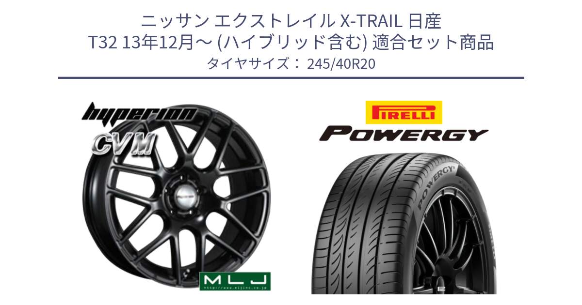 ニッサン エクストレイル X-TRAIL 日産 T32 13年12月～ (ハイブリッド含む) 用セット商品です。hyperion ハイペリオン CVM ホイール 20インチ と POWERGY パワジー サマータイヤ  245/40R20 の組合せ商品です。