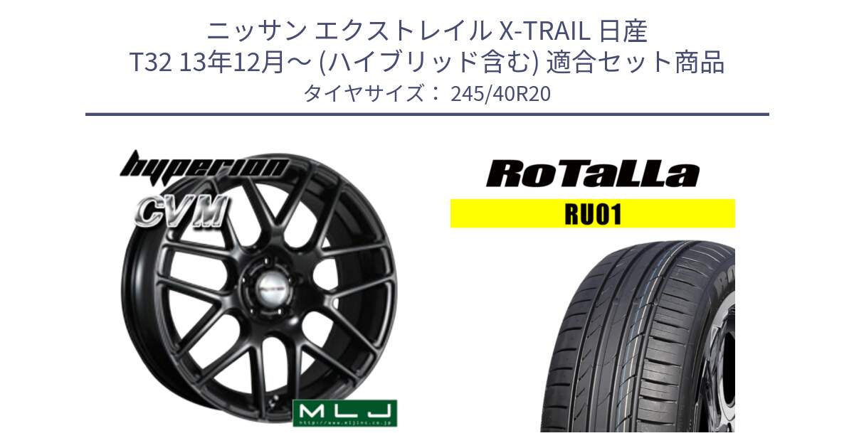 ニッサン エクストレイル X-TRAIL 日産 T32 13年12月～ (ハイブリッド含む) 用セット商品です。hyperion ハイペリオン CVM ホイール 20インチ と RU01 【欠品時は同等商品のご提案します】サマータイヤ 245/40R20 の組合せ商品です。