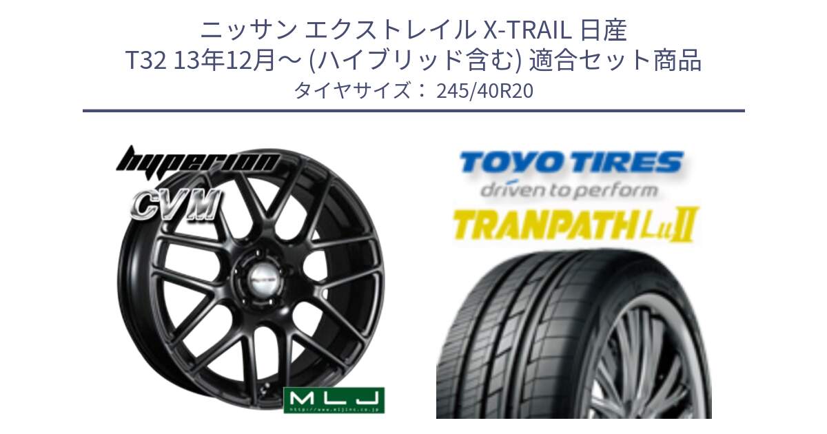 ニッサン エクストレイル X-TRAIL 日産 T32 13年12月～ (ハイブリッド含む) 用セット商品です。hyperion ハイペリオン CVM ホイール 20インチ と トーヨー トランパス Lu2  TRANPATH ミニバン サマータイヤ 245/40R20 の組合せ商品です。