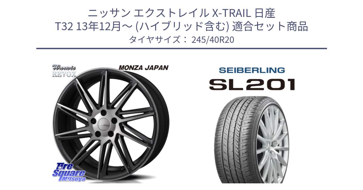 ニッサン エクストレイル X-TRAIL 日産 T32 13年12月～ (ハイブリッド含む) 用セット商品です。WARWIC REVOX  ホイール  20インチ と SEIBERLING セイバーリング SL201 245/40R20 の組合せ商品です。