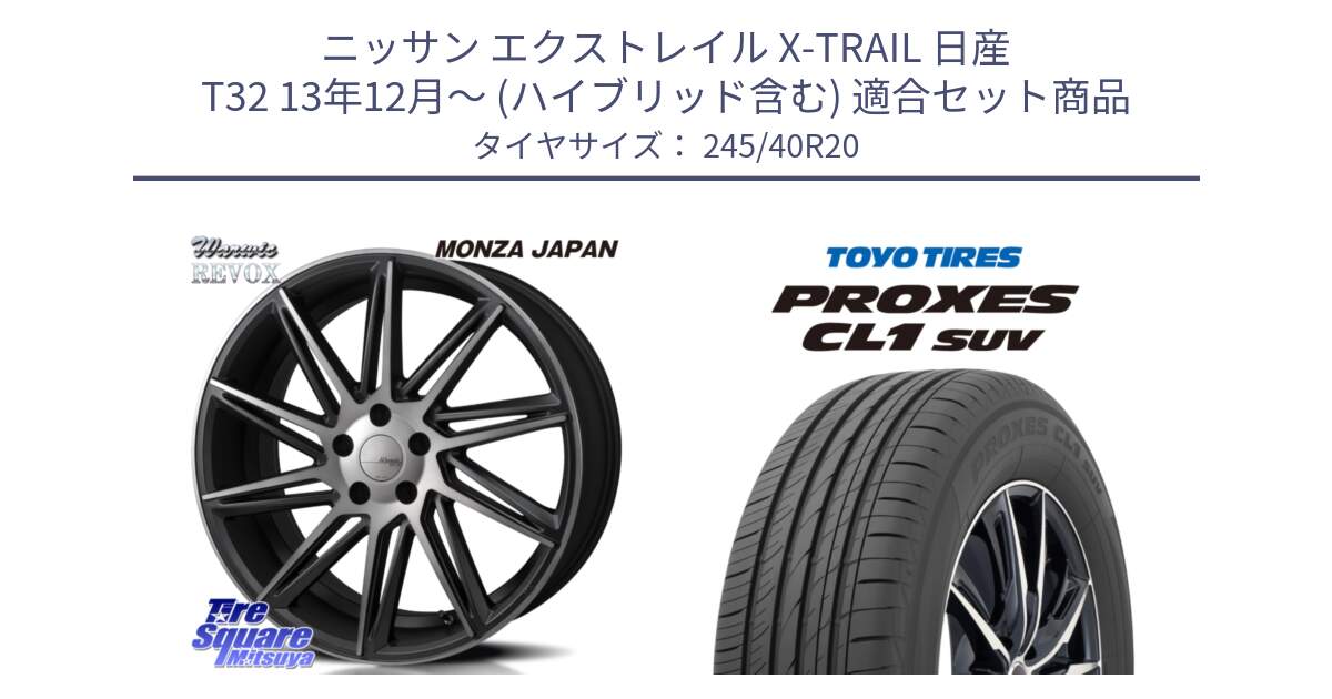 ニッサン エクストレイル X-TRAIL 日産 T32 13年12月～ (ハイブリッド含む) 用セット商品です。WARWIC REVOX  ホイール  20インチ と トーヨー プロクセス CL1 SUV PROXES サマータイヤ 245/40R20 の組合せ商品です。