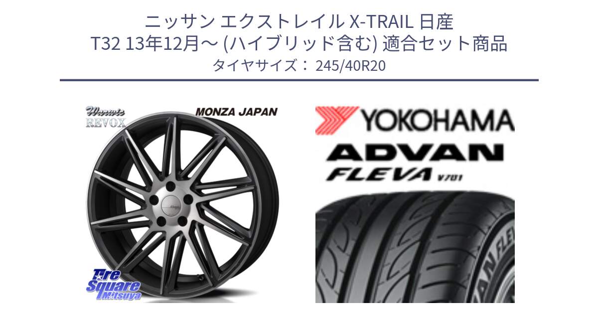 ニッサン エクストレイル X-TRAIL 日産 T32 13年12月～ (ハイブリッド含む) 用セット商品です。WARWIC REVOX  ホイール  20インチ と 23年製 XL ADVAN FLEVA V701 並行 245/40R20 の組合せ商品です。