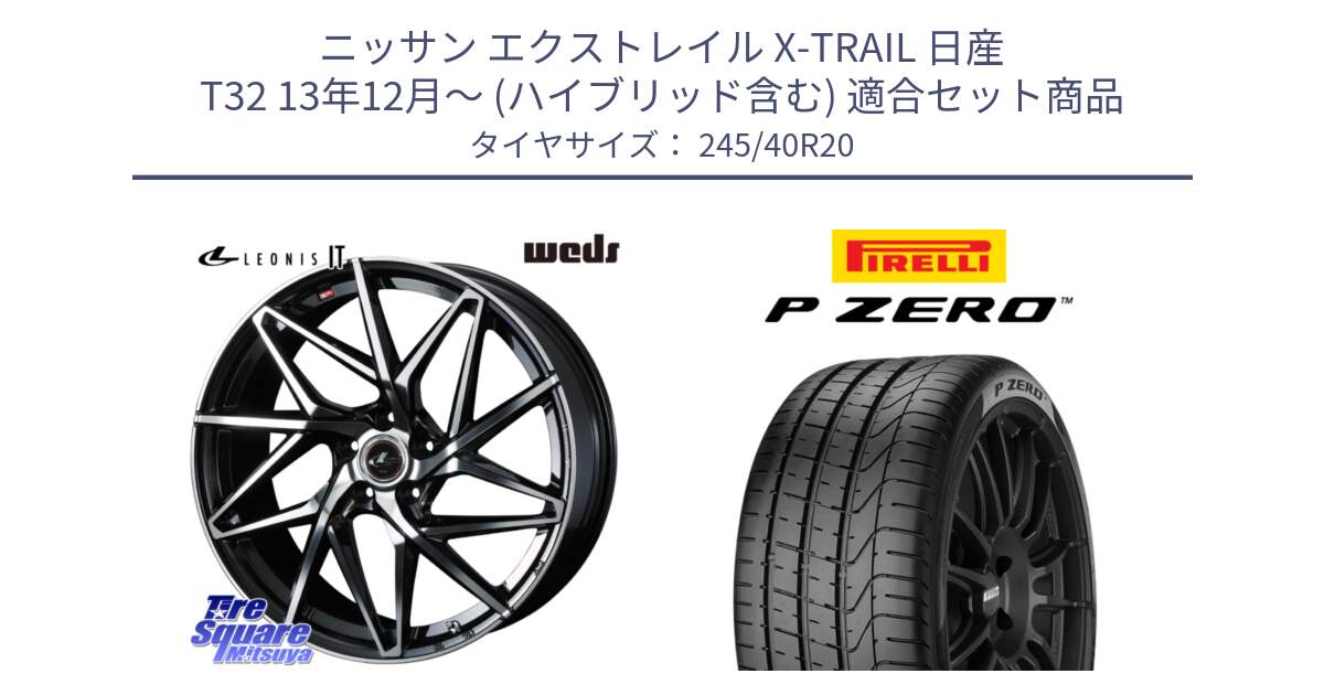 ニッサン エクストレイル X-TRAIL 日産 T32 13年12月～ (ハイブリッド含む) 用セット商品です。40634 レオニス LEONIS IT PBMC 20インチ と 23年製 XL VOL P ZERO ボルボ承認 S90 (V90) 並行 245/40R20 の組合せ商品です。