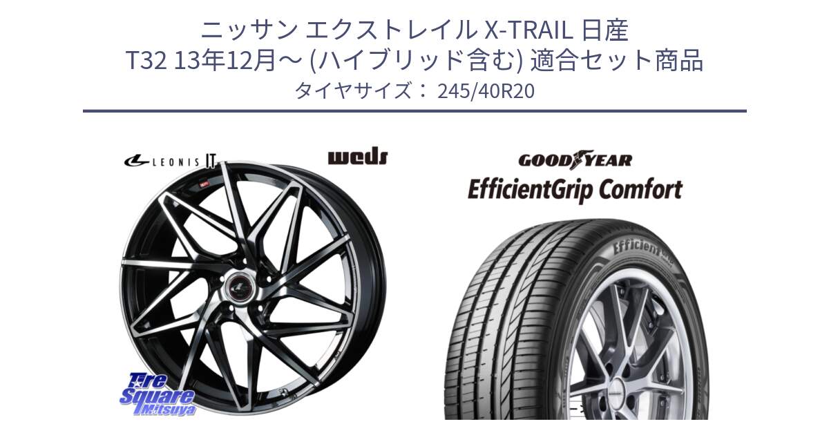 ニッサン エクストレイル X-TRAIL 日産 T32 13年12月～ (ハイブリッド含む) 用セット商品です。40634 レオニス LEONIS IT PBMC 20インチ と EffcientGrip Comfort サマータイヤ 245/40R20 の組合せ商品です。