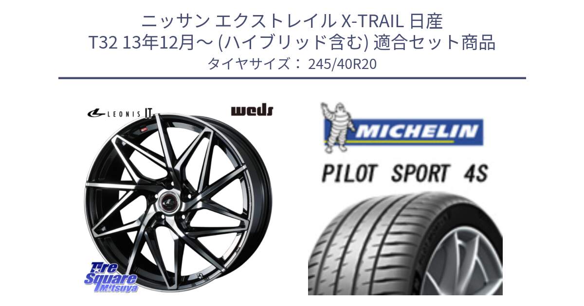 ニッサン エクストレイル X-TRAIL 日産 T32 13年12月～ (ハイブリッド含む) 用セット商品です。40634 レオニス LEONIS IT PBMC 20インチ と PILOT SPORT 4S パイロットスポーツ4S (99Y) XL 正規 245/40R20 の組合せ商品です。