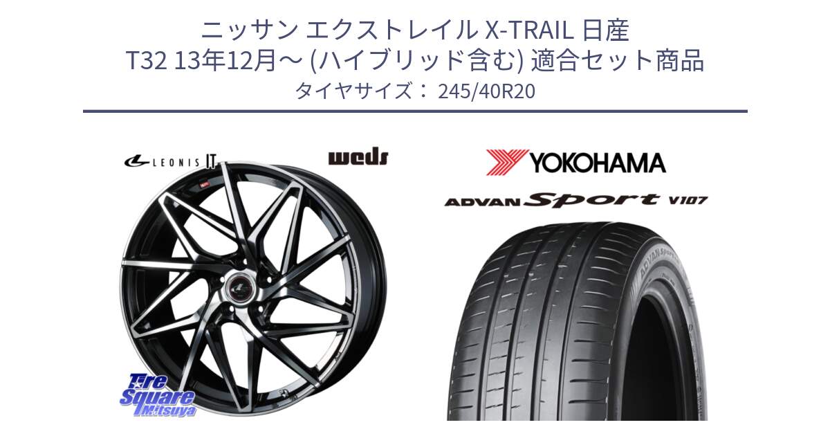 ニッサン エクストレイル X-TRAIL 日産 T32 13年12月～ (ハイブリッド含む) 用セット商品です。40634 レオニス LEONIS IT PBMC 20インチ と 23年製 日本製 XL ADVAN Sport V107 並行 245/40R20 の組合せ商品です。