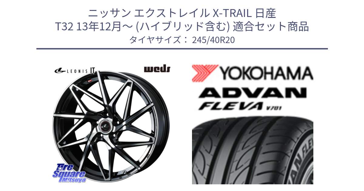 ニッサン エクストレイル X-TRAIL 日産 T32 13年12月～ (ハイブリッド含む) 用セット商品です。40634 レオニス LEONIS IT PBMC 20インチ と 23年製 XL ADVAN FLEVA V701 並行 245/40R20 の組合せ商品です。