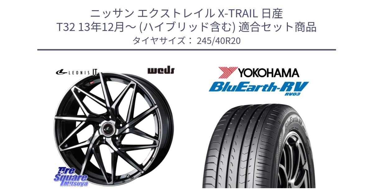 ニッサン エクストレイル X-TRAIL 日産 T32 13年12月～ (ハイブリッド含む) 用セット商品です。40634 レオニス LEONIS IT PBMC 20インチ と ヨコハマ ブルーアース ミニバン RV03 245/40R20 の組合せ商品です。