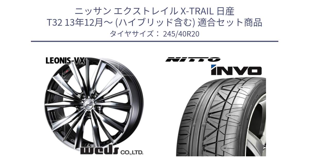 ニッサン エクストレイル X-TRAIL 日産 T32 13年12月～ (ハイブリッド含む) 用セット商品です。33296 レオニス VX BMCMC ウェッズ Leonis ホイール 20インチ と INVO インボ ニットー サマータイヤ 245/40R20 の組合せ商品です。