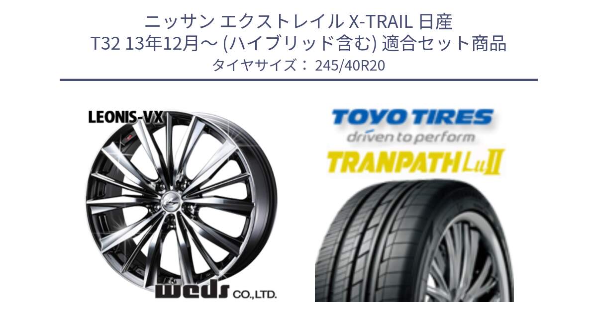 ニッサン エクストレイル X-TRAIL 日産 T32 13年12月～ (ハイブリッド含む) 用セット商品です。33296 レオニス VX BMCMC ウェッズ Leonis ホイール 20インチ と トーヨー トランパス Lu2  TRANPATH ミニバン サマータイヤ 245/40R20 の組合せ商品です。