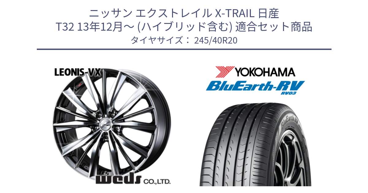 ニッサン エクストレイル X-TRAIL 日産 T32 13年12月～ (ハイブリッド含む) 用セット商品です。33296 レオニス VX BMCMC ウェッズ Leonis ホイール 20インチ と ヨコハマ ブルーアース ミニバン RV03 245/40R20 の組合せ商品です。