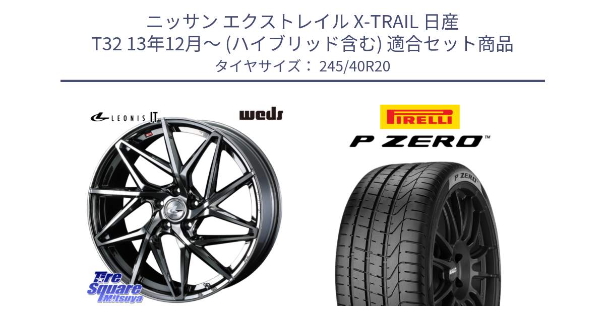 ニッサン エクストレイル X-TRAIL 日産 T32 13年12月～ (ハイブリッド含む) 用セット商品です。40636 レオニス LEONIS IT 20インチ と 23年製 TPC P ZERO ゼネラルモーターズ承認 並行 245/40R20 の組合せ商品です。