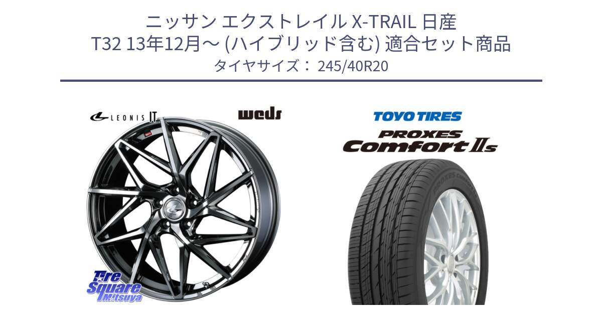 ニッサン エクストレイル X-TRAIL 日産 T32 13年12月～ (ハイブリッド含む) 用セット商品です。40636 レオニス LEONIS IT 20インチ と トーヨー PROXES Comfort2s プロクセス コンフォート2s サマータイヤ 245/40R20 の組合せ商品です。