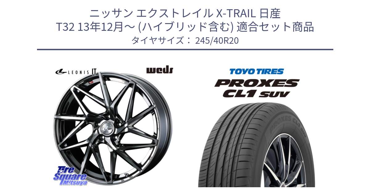 ニッサン エクストレイル X-TRAIL 日産 T32 13年12月～ (ハイブリッド含む) 用セット商品です。40636 レオニス LEONIS IT 20インチ と トーヨー プロクセス CL1 SUV PROXES サマータイヤ 245/40R20 の組合せ商品です。