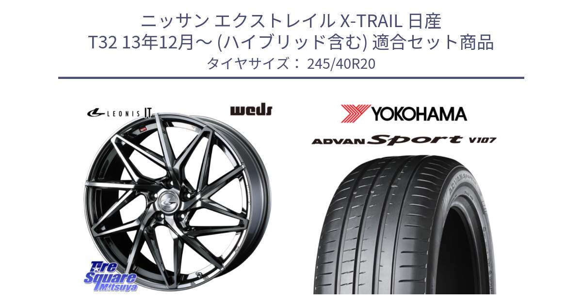 ニッサン エクストレイル X-TRAIL 日産 T32 13年12月～ (ハイブリッド含む) 用セット商品です。40636 レオニス LEONIS IT 20インチ と 23年製 日本製 XL ADVAN Sport V107 並行 245/40R20 の組合せ商品です。