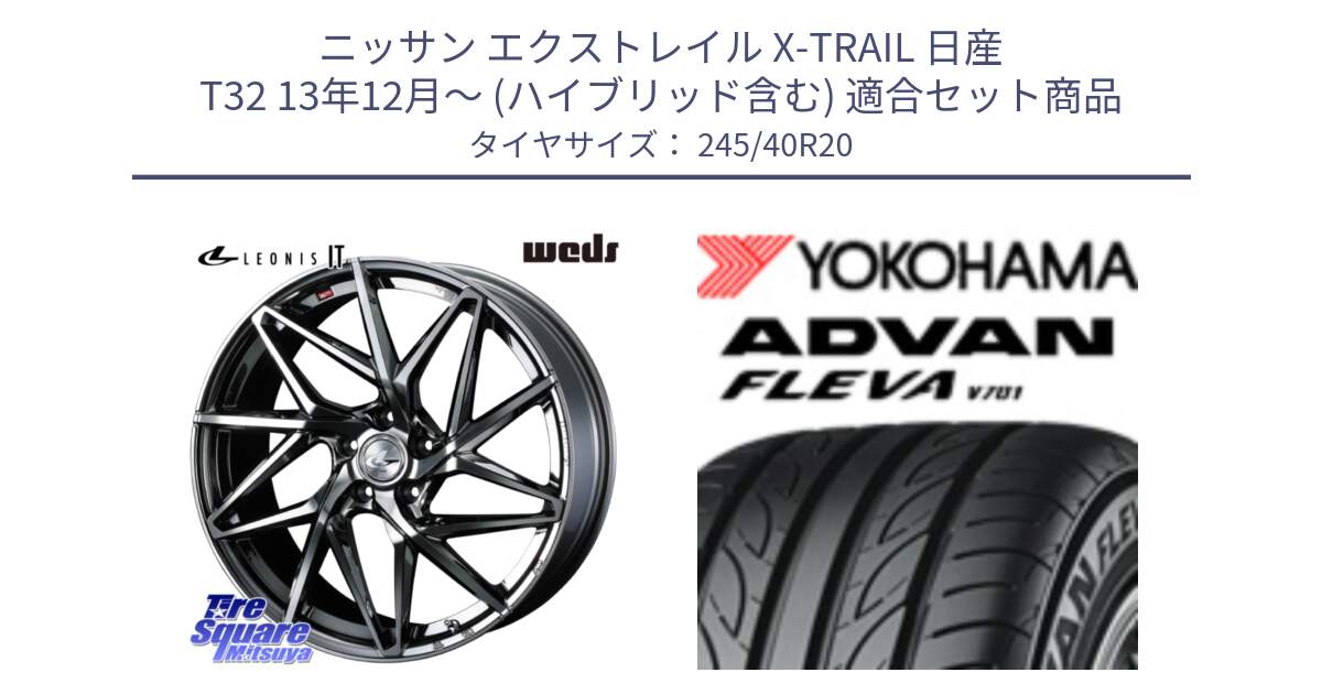 ニッサン エクストレイル X-TRAIL 日産 T32 13年12月～ (ハイブリッド含む) 用セット商品です。40636 レオニス LEONIS IT 20インチ と R3598 ヨコハマ ADVAN FLEVA V701 245/40R20 の組合せ商品です。