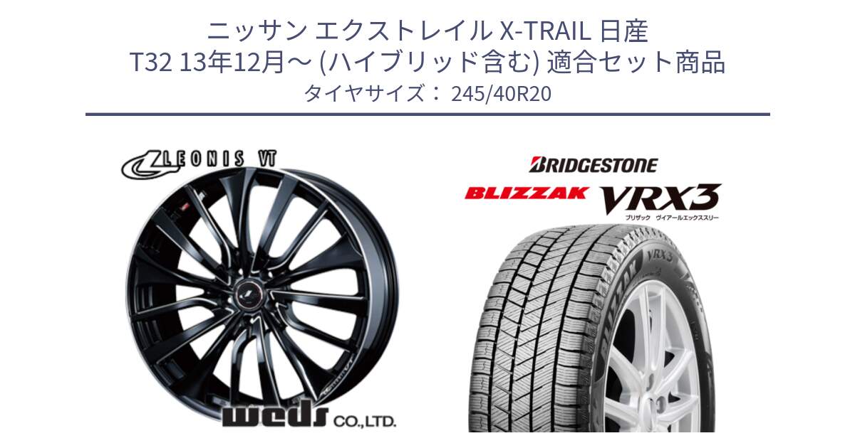 ニッサン エクストレイル X-TRAIL 日産 T32 13年12月～ (ハイブリッド含む) 用セット商品です。36385 レオニス VT ウェッズ Leonis PBKSC ホイール 20インチ と ブリザック BLIZZAK VRX3 スタッドレス 245/40R20 の組合せ商品です。