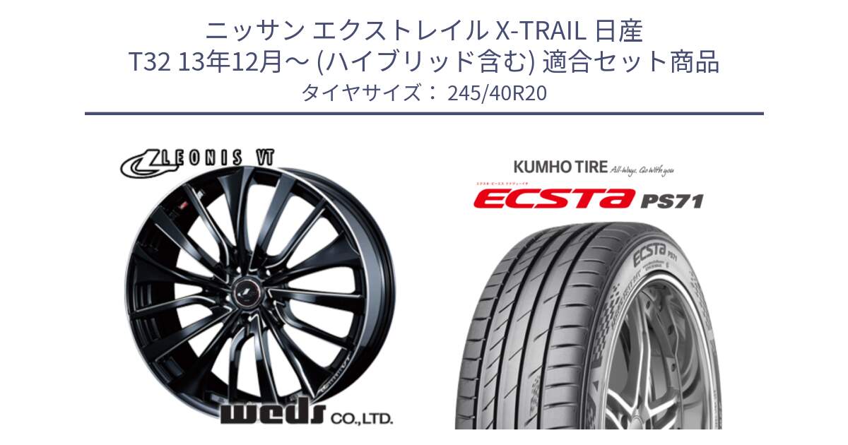 ニッサン エクストレイル X-TRAIL 日産 T32 13年12月～ (ハイブリッド含む) 用セット商品です。36385 レオニス VT ウェッズ Leonis PBKSC ホイール 20インチ と ECSTA PS71 エクスタ サマータイヤ 245/40R20 の組合せ商品です。