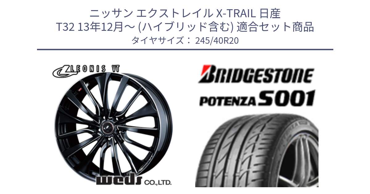 ニッサン エクストレイル X-TRAIL 日産 T32 13年12月～ (ハイブリッド含む) 用セット商品です。36385 レオニス VT ウェッズ Leonis PBKSC ホイール 20インチ と POTENZA S001 ES1 A4A 新車装着 245/40R20 の組合せ商品です。