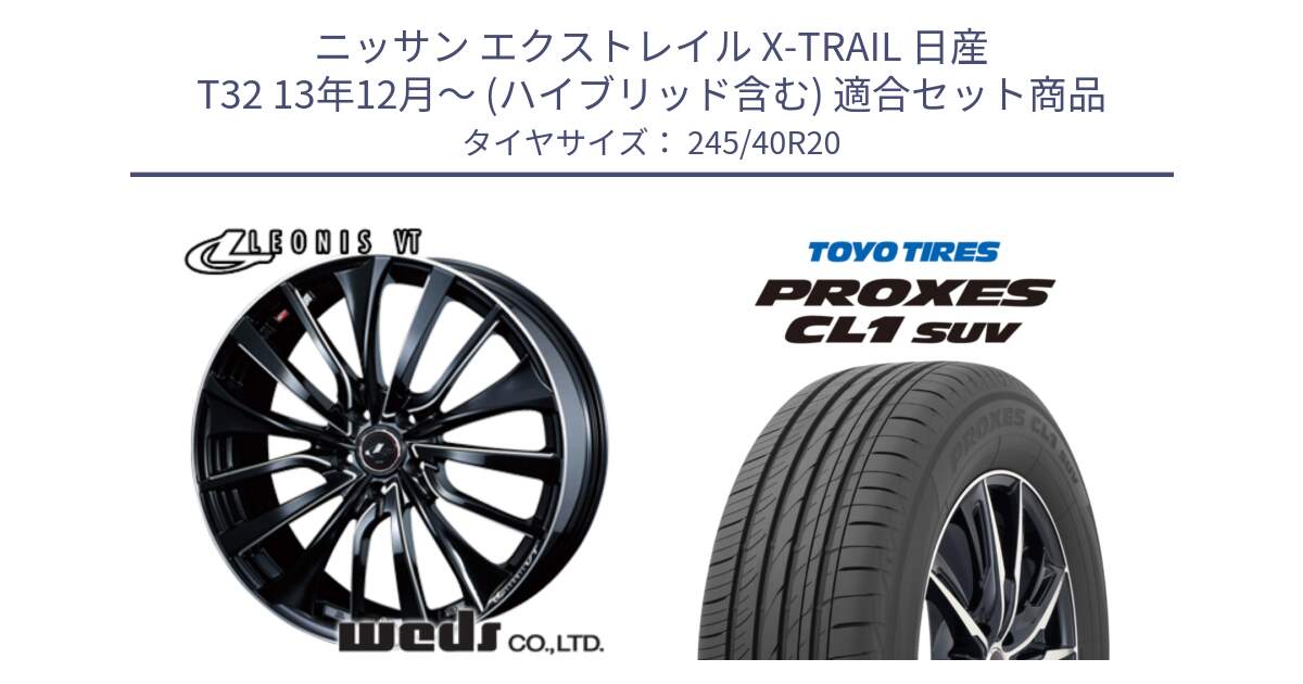 ニッサン エクストレイル X-TRAIL 日産 T32 13年12月～ (ハイブリッド含む) 用セット商品です。36385 レオニス VT ウェッズ Leonis PBKSC ホイール 20インチ と トーヨー プロクセス CL1 SUV PROXES サマータイヤ 245/40R20 の組合せ商品です。