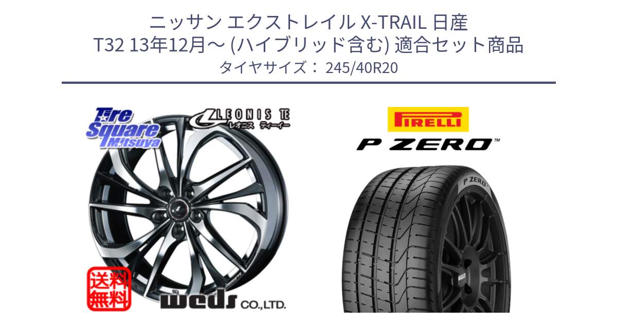 ニッサン エクストレイル X-TRAIL 日産 T32 13年12月～ (ハイブリッド含む) 用セット商品です。ウェッズ Leonis レオニス TE ホイール 20インチ と 23年製 XL VOL P ZERO ボルボ承認 S90 (V90) 並行 245/40R20 の組合せ商品です。