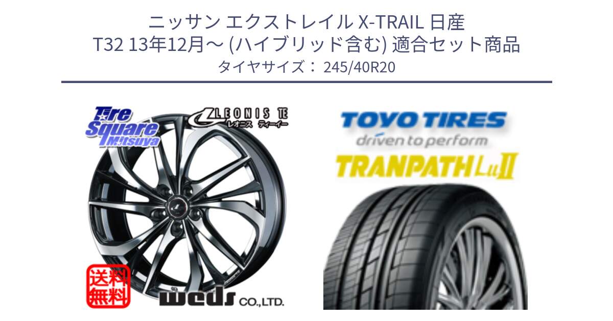 ニッサン エクストレイル X-TRAIL 日産 T32 13年12月～ (ハイブリッド含む) 用セット商品です。ウェッズ Leonis レオニス TE ホイール 20インチ と トーヨー トランパス Lu2  TRANPATH ミニバン サマータイヤ 245/40R20 の組合せ商品です。