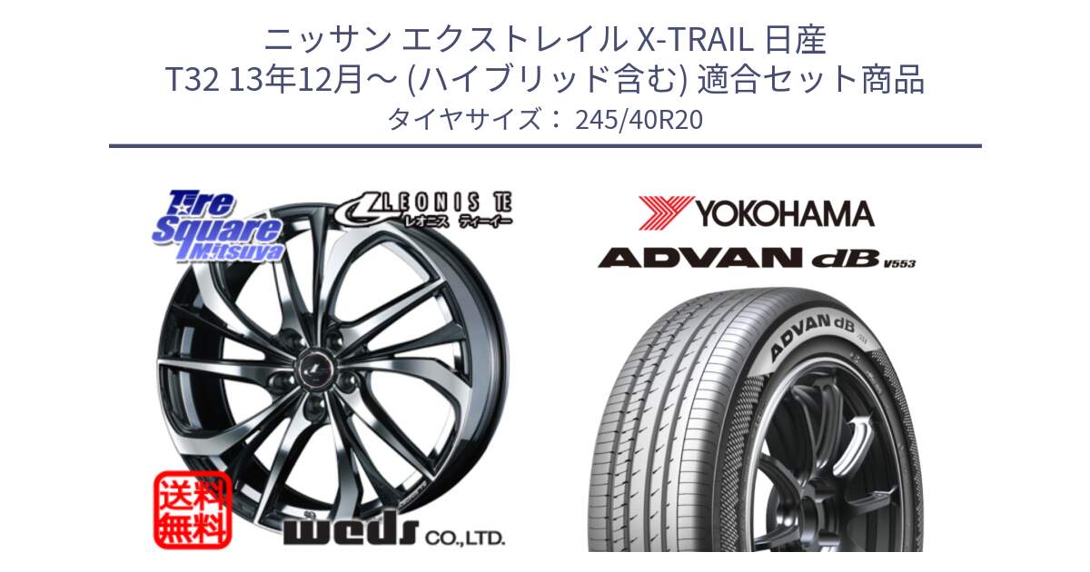 ニッサン エクストレイル X-TRAIL 日産 T32 13年12月～ (ハイブリッド含む) 用セット商品です。ウェッズ Leonis レオニス TE ホイール 20インチ と R9068 ヨコハマ ADVAN dB V553 245/40R20 の組合せ商品です。