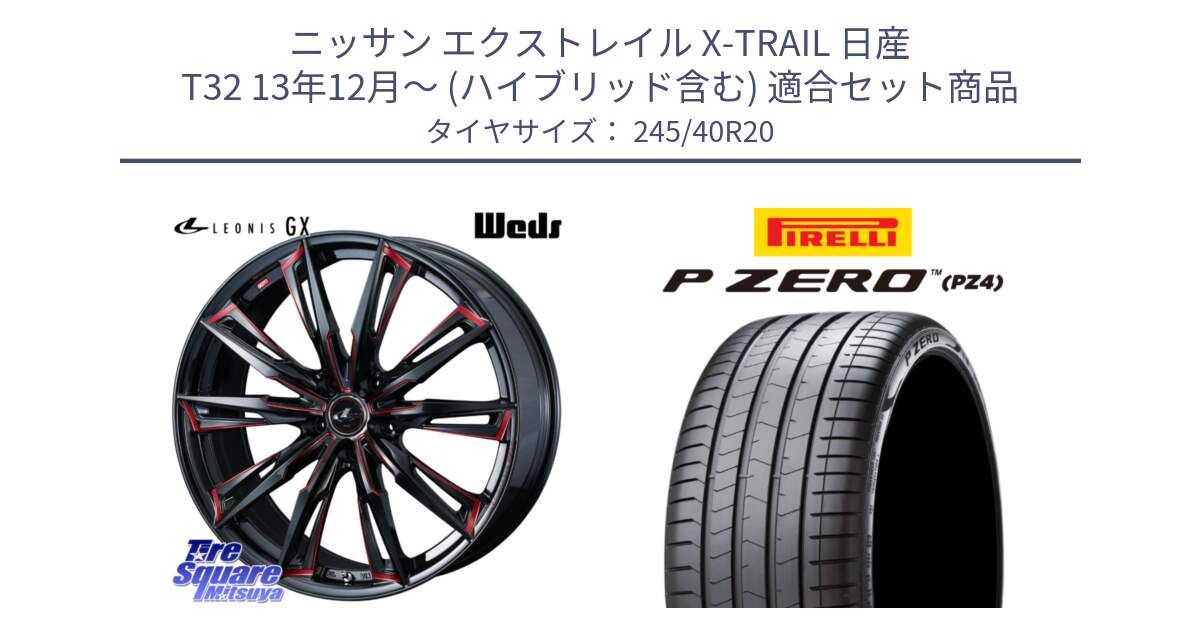 ニッサン エクストレイル X-TRAIL 日産 T32 13年12月～ (ハイブリッド含む) 用セット商品です。LEONIS レオニス GX RED ウェッズ ホイール 20インチ と 23年製 XL P ZERO PZ4 LUXURY PNCS ELECT 並行 245/40R20 の組合せ商品です。