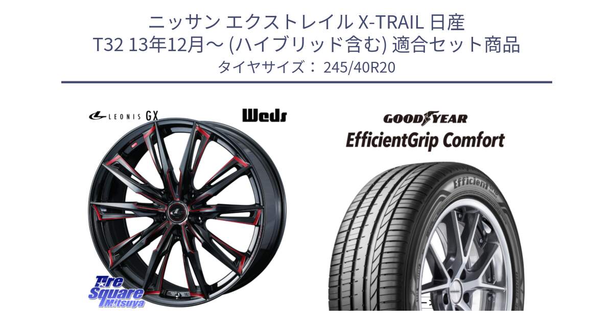 ニッサン エクストレイル X-TRAIL 日産 T32 13年12月～ (ハイブリッド含む) 用セット商品です。LEONIS レオニス GX RED ウェッズ ホイール 20インチ と EffcientGrip Comfort サマータイヤ 245/40R20 の組合せ商品です。