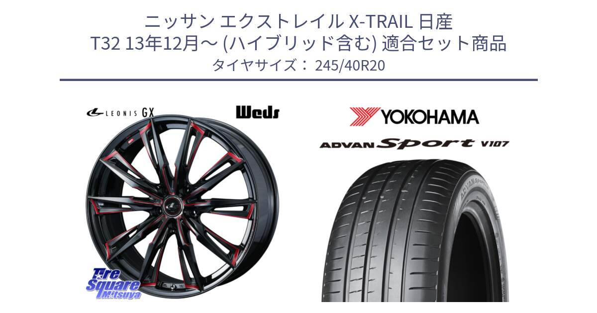 ニッサン エクストレイル X-TRAIL 日産 T32 13年12月～ (ハイブリッド含む) 用セット商品です。LEONIS レオニス GX RED ウェッズ ホイール 20インチ と 23年製 日本製 XL ADVAN Sport V107 並行 245/40R20 の組合せ商品です。