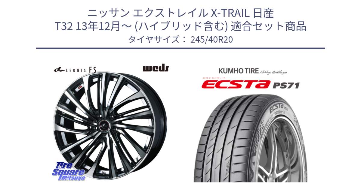 ニッサン エクストレイル X-TRAIL 日産 T32 13年12月～ (ハイブリッド含む) 用セット商品です。ウェッズ weds レオニス LEONIS FS (PBMC) 20インチ と ECSTA PS71 エクスタ サマータイヤ 245/40R20 の組合せ商品です。