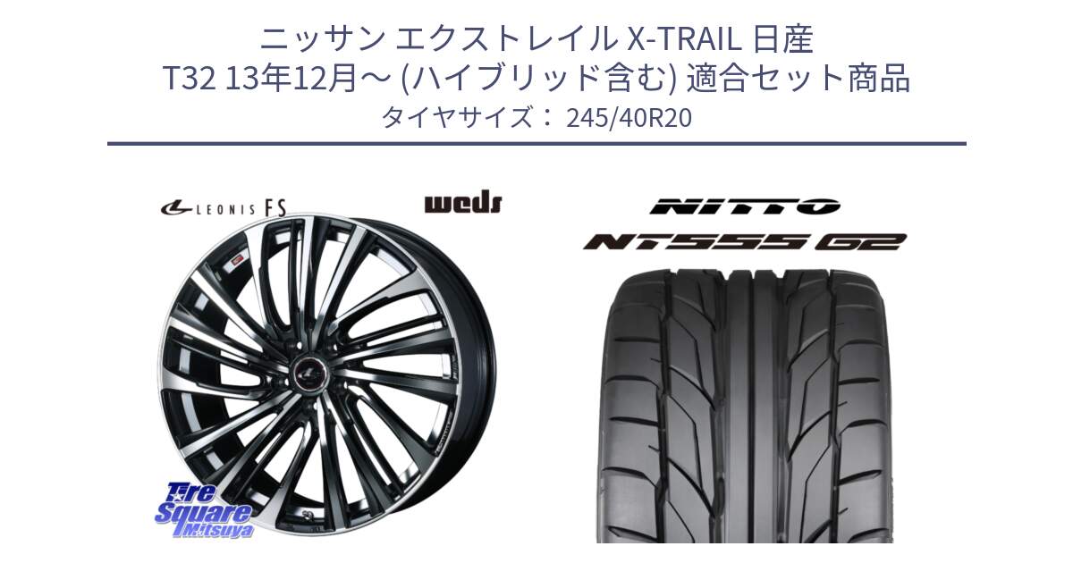 ニッサン エクストレイル X-TRAIL 日産 T32 13年12月～ (ハイブリッド含む) 用セット商品です。ウェッズ weds レオニス LEONIS FS (PBMC) 20インチ と ニットー NT555 G2 サマータイヤ 245/40R20 の組合せ商品です。