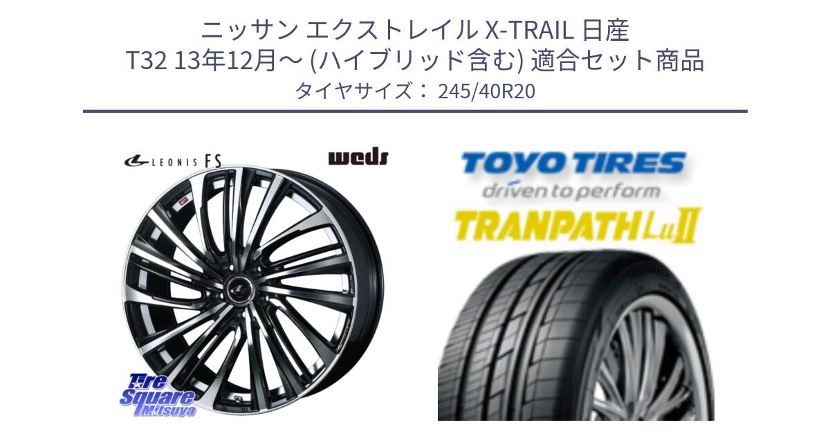 ニッサン エクストレイル X-TRAIL 日産 T32 13年12月～ (ハイブリッド含む) 用セット商品です。ウェッズ weds レオニス LEONIS FS (PBMC) 20インチ と トーヨー トランパス Lu2  TRANPATH ミニバン サマータイヤ 245/40R20 の組合せ商品です。