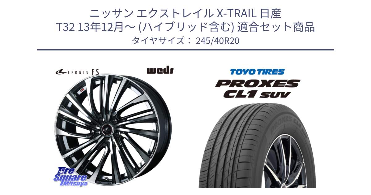 ニッサン エクストレイル X-TRAIL 日産 T32 13年12月～ (ハイブリッド含む) 用セット商品です。ウェッズ weds レオニス LEONIS FS (PBMC) 20インチ と トーヨー プロクセス CL1 SUV PROXES サマータイヤ 245/40R20 の組合せ商品です。