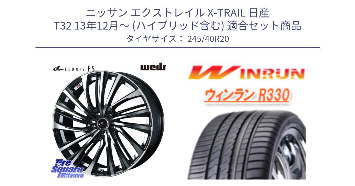 ニッサン エクストレイル X-TRAIL 日産 T32 13年12月～ (ハイブリッド含む) 用セット商品です。ウェッズ weds レオニス LEONIS FS (PBMC) 20インチ と R330 サマータイヤ 245/40R20 の組合せ商品です。