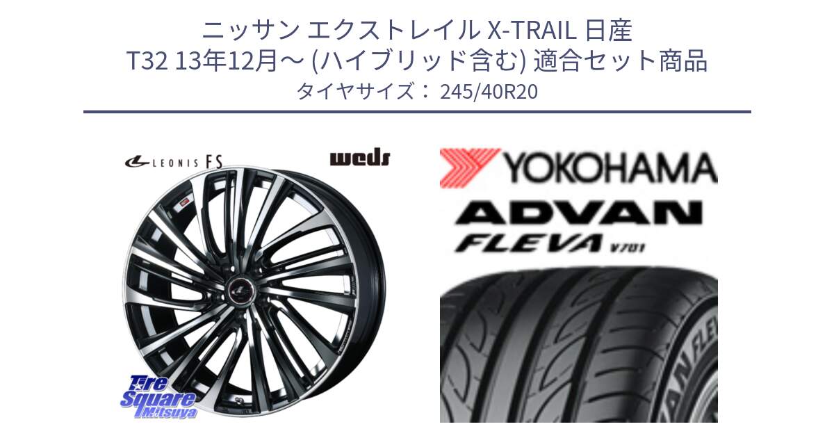 ニッサン エクストレイル X-TRAIL 日産 T32 13年12月～ (ハイブリッド含む) 用セット商品です。ウェッズ weds レオニス LEONIS FS (PBMC) 20インチ と 23年製 XL ADVAN FLEVA V701 並行 245/40R20 の組合せ商品です。