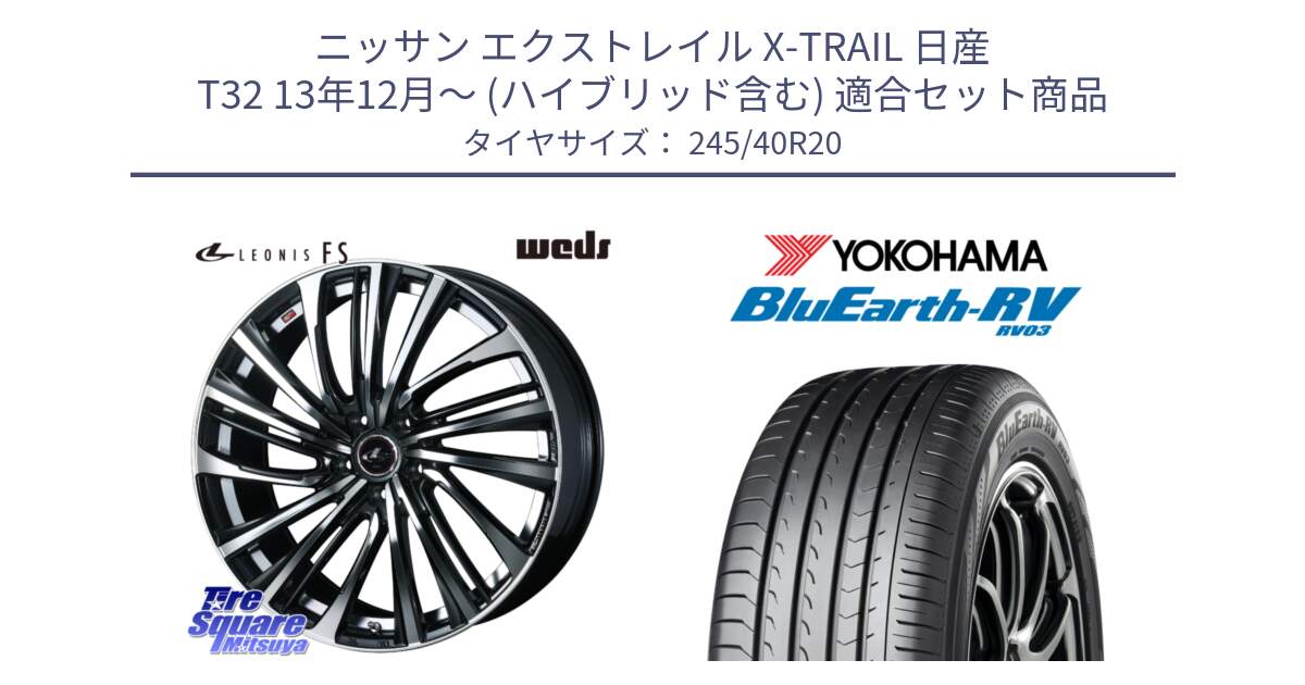 ニッサン エクストレイル X-TRAIL 日産 T32 13年12月～ (ハイブリッド含む) 用セット商品です。ウェッズ weds レオニス LEONIS FS (PBMC) 20インチ と ヨコハマ ブルーアース ミニバン RV03 245/40R20 の組合せ商品です。