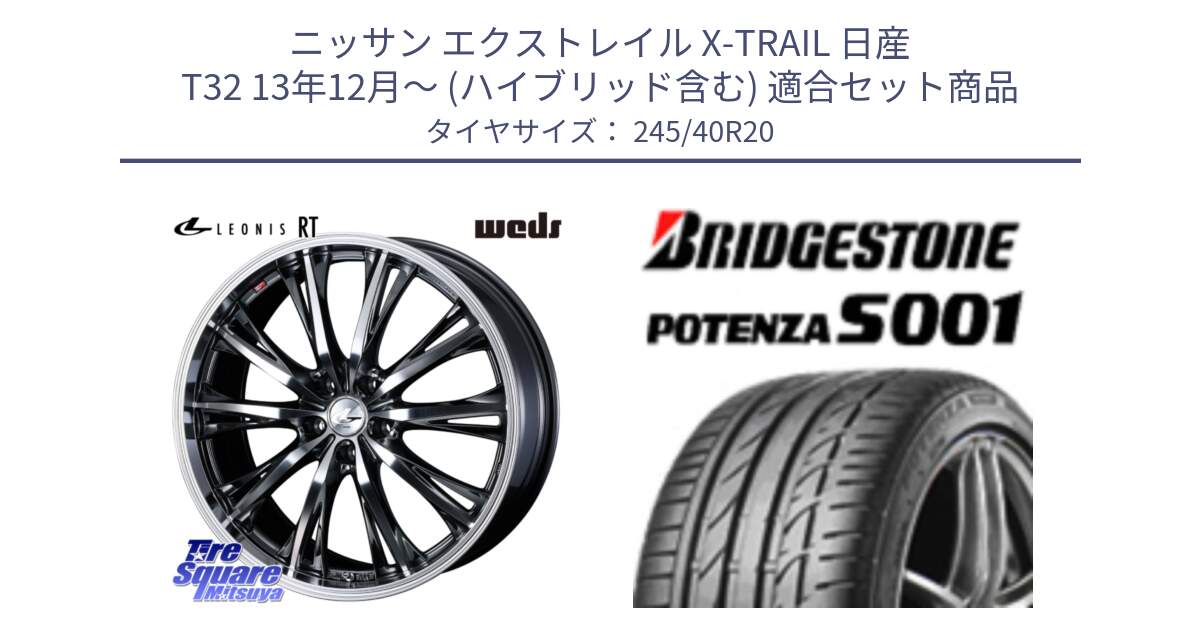 ニッサン エクストレイル X-TRAIL 日産 T32 13年12月～ (ハイブリッド含む) 用セット商品です。41207 LEONIS RT ウェッズ レオニス ホイール 20インチ と 23年製 XL ★ POTENZA S001 BMW承認 7シリーズ (X4) 並行 245/40R20 の組合せ商品です。