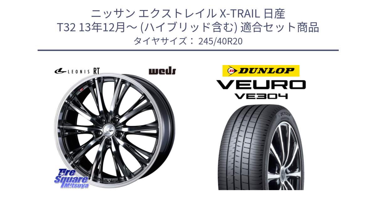 ニッサン エクストレイル X-TRAIL 日産 T32 13年12月～ (ハイブリッド含む) 用セット商品です。41207 LEONIS RT ウェッズ レオニス ホイール 20インチ と ダンロップ VEURO VE304 サマータイヤ 245/40R20 の組合せ商品です。