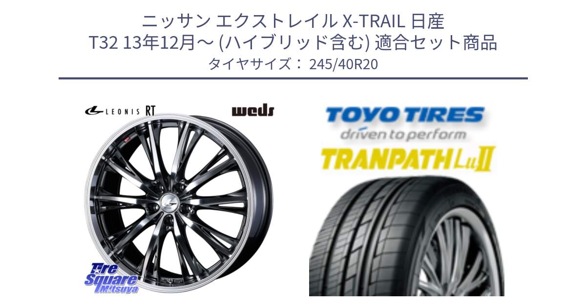 ニッサン エクストレイル X-TRAIL 日産 T32 13年12月～ (ハイブリッド含む) 用セット商品です。41207 LEONIS RT ウェッズ レオニス ホイール 20インチ と トーヨー トランパス Lu2  TRANPATH ミニバン サマータイヤ 245/40R20 の組合せ商品です。