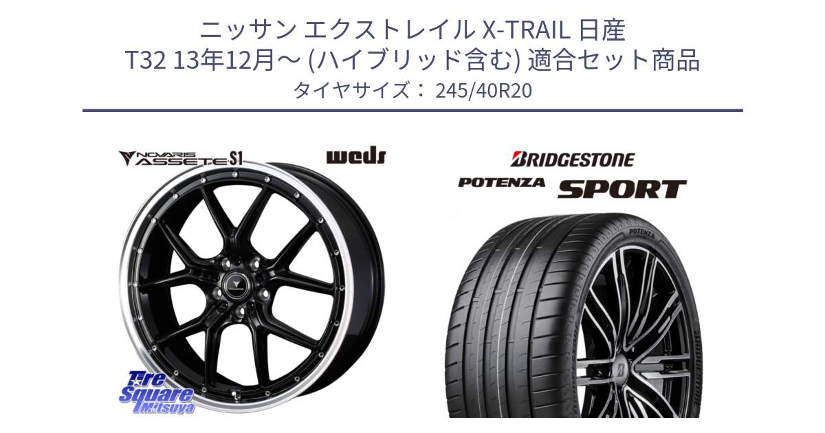 ニッサン エクストレイル X-TRAIL 日産 T32 13年12月～ (ハイブリッド含む) 用セット商品です。41338 NOVARIS ASSETE S1 ホイール 20インチ と 23年製 XL POTENZA SPORT 並行 245/40R20 の組合せ商品です。